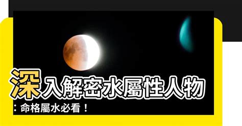 本命屬水|【本命屬水】解析本命屬水的秘密：揭密水屬性性格特質與注意事。